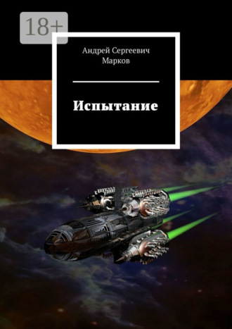 Андрей Сергеевич Марков. Испытание