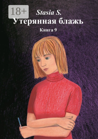 Утерянная блажь. Книга 9. Stasia S.