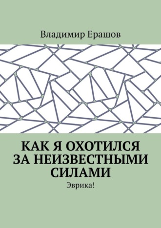 Владимир Ерашов. Как я охотился за неизвестными силами. Эврика!