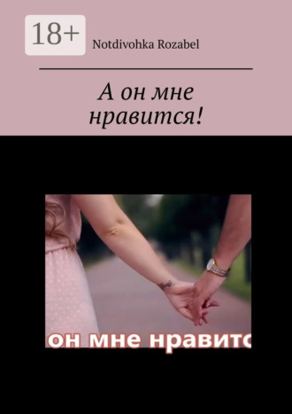 А он мне нравится!. Rozabel Notdivohka