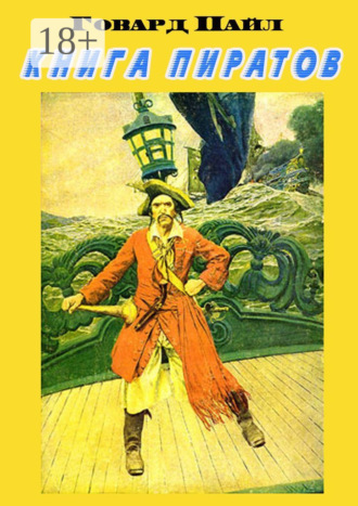 Говард Пайл. Книга пиратов