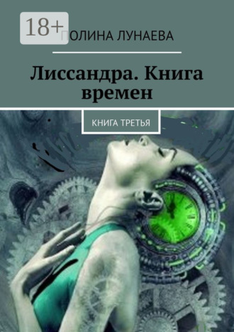 Лиссандра. Книга времен. Книга третья. Полина Лунаева