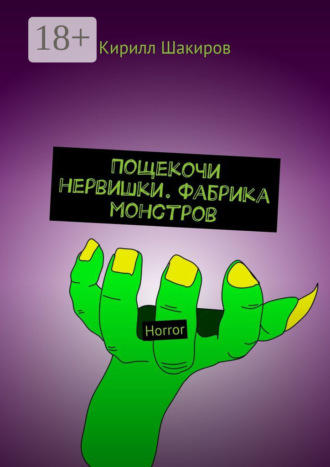 Кирилл Шакиров. Пощекочи нервишки. Фабрика монстров. Horror