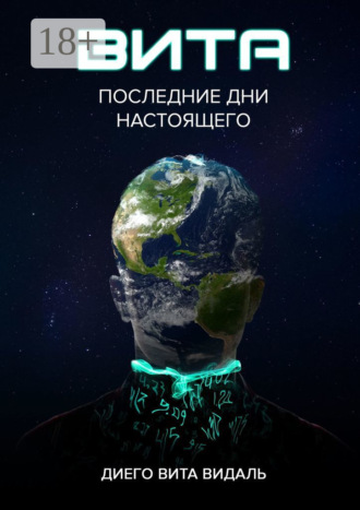 Вита: последние дни настоящего. Роман для тех, кто думает о будущем. Диего Вита Видаль
