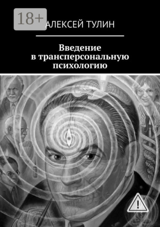 Введение в трансперсональную психологию. 