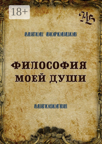 Антон Воронцов. Философия моей души. Антология