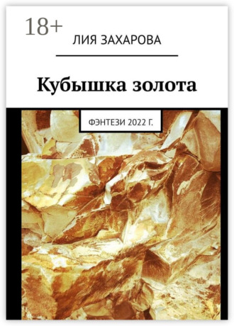 Кубышка золота. Фэнтези 2022 г.. 