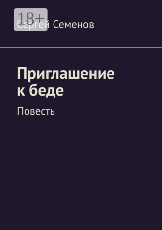 Сергей Семенов. Приглашение к беде. Повесть