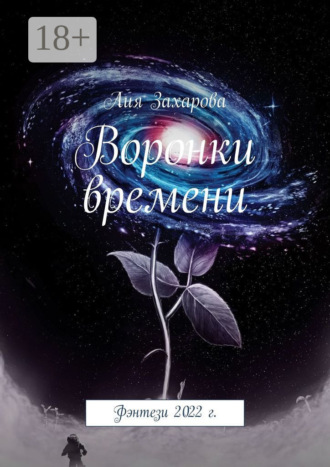 Воронки времени. Фэнтези 2022 г.. 