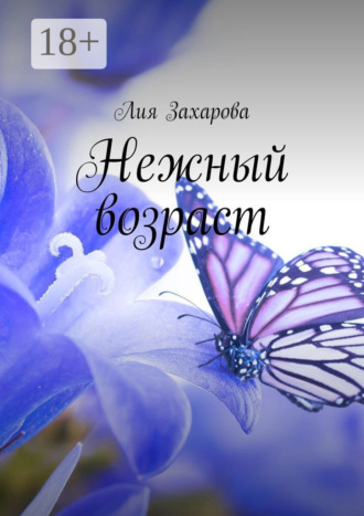 Нежный возраст. 
