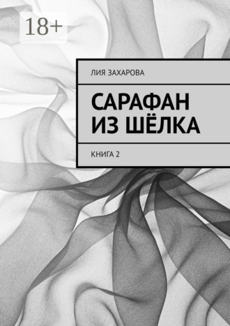 Сарафан из шёлка. Книга 2. 