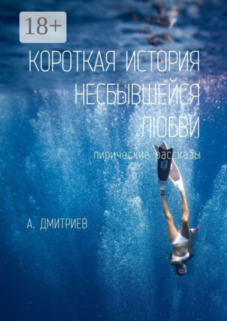 Короткая история несбывшейся любви. Алексей Дмитриев