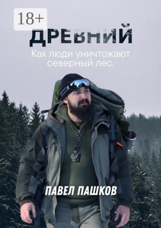Древний. 