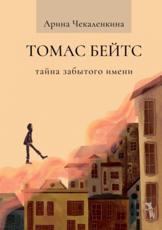 Томас Бейтс. Тайна забытого имени. Арина Чекаленкина