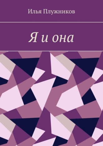 Илья Плужников. Я и она