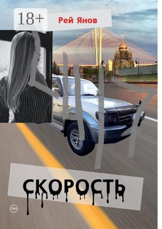 Скорость. Рей Янов