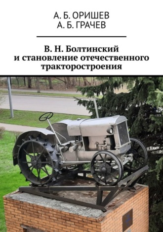 А. Б. Оришев. В. Н. Болтинский и становление отечественного тракторостроения