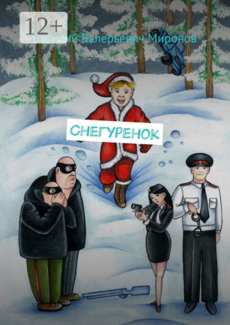 Василий Валерьевич Миронов. Снегуренок