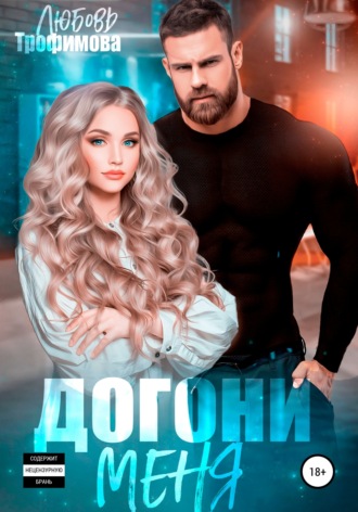 Догони меня. 