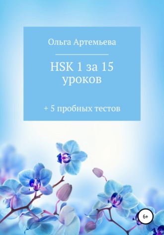 Ольга Андреевна Артемьева. HSK 1 за 15 уроков + 5 пробных тестов
