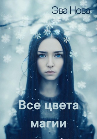 Все цвета магии. 