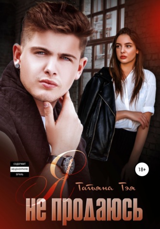 Я не продаюсь. 