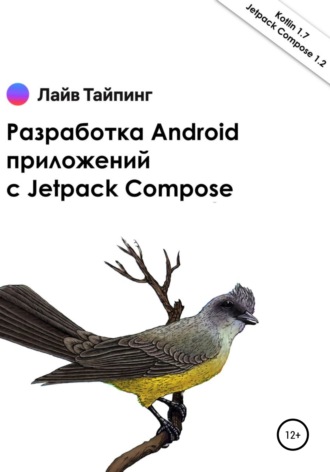 Денис Сергеевич Попков. Разработка Android приложений с Jetpack Compose