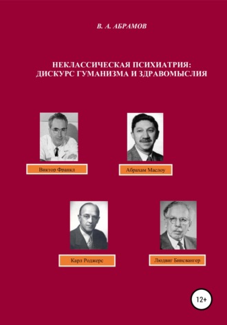 Владимир Андреевич Абрамов. Неклассическая психиатрия: дискурс гуманизма и здравомыслия
