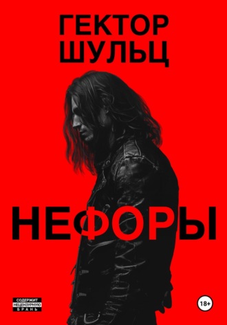 Нефоры. 