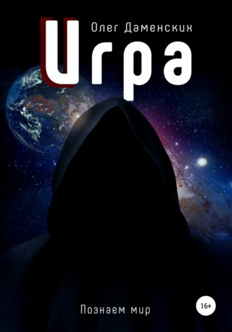 Игра. Олег Даменских