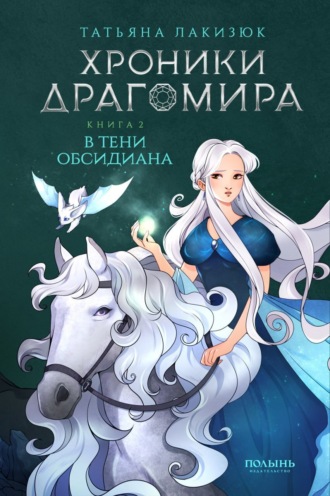Татьяна Лакизюк. Хроники Драгомира. Книга 2. В тени Обсидиана