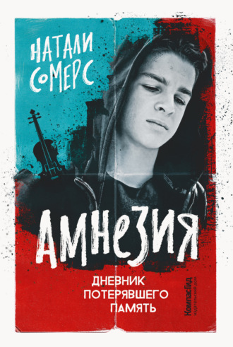 Амнезия. Дневник потерявшего память. Натали Сомерс