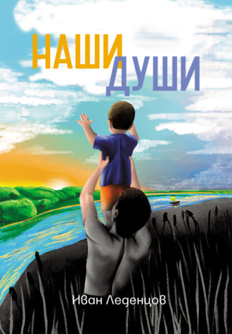 Наши души. Иван Леденцов
