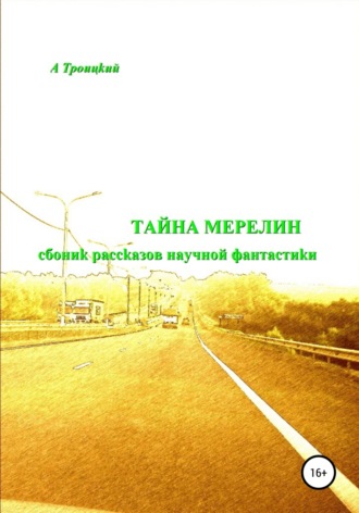Тайна Мерелин. 