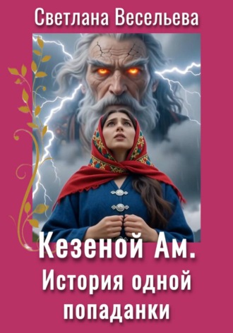 Кезеной-Ам. История одной попаданки. 