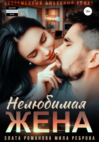Нелюбимая жена. 