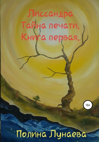 Лиссандра. Тайна печати. Книга первая. 