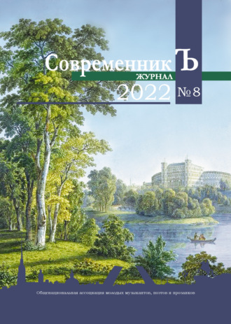 Коллектив авторов. Журнал СовременникЪ № 8 2022