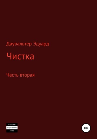 Чистка. Часть вторая. Эдуард Даувальтер