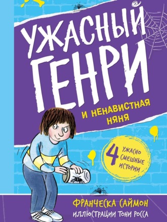 Ужасный Генри и ненавистная няня. 