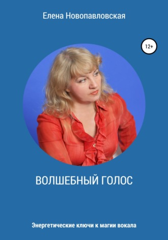 Елена Новопавловская. Волшебный голос. Энергетические ключи к магии вокала