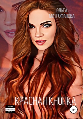 Красная кнопка. 
