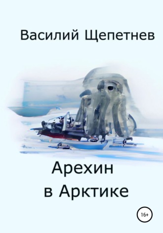 Василий Павлович Щепетнев. Арехин в Арктике
