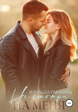 Не смотри на меня. 