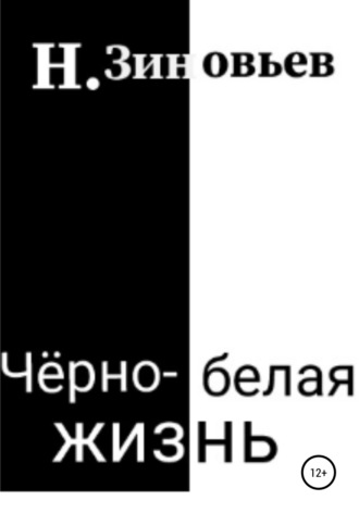 Черно-белая жизнь. 