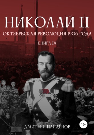 Дмитрий Найденов. Николай Второй. Октябрьская революция 1906 года. Книга девятая