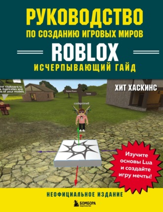 Хит Хаскинс. Руководство по созданию игровых миров Roblox. Исчерпывающий гайд