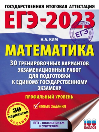 ЕГЭ-2023. Математика. 30 тренировочных вариантов экзаменационных работ для подготовки к единому государственному экзамену. Профильный уровень. 