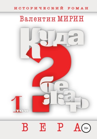Валентин Мирин. Куда бежать? Том 1. Вера