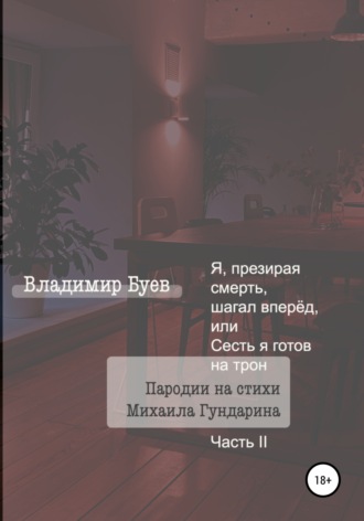 Владимир Буев. Я, презирая смерть, шагал вперёд, или Сесть я готов на трон. Пародии на стихи Михаила Гундарина. Часть II